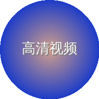 高清视频